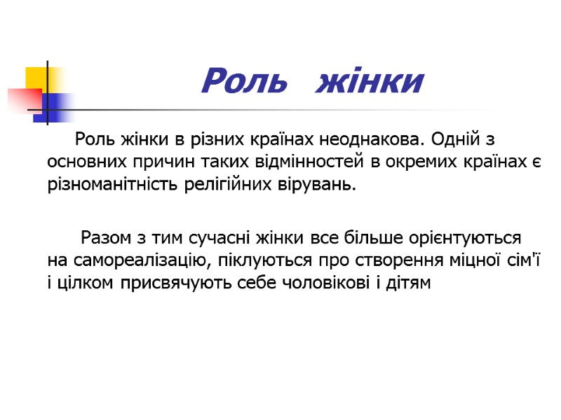 Роль   жінки Роль жінки в різних країнах неоднакова. Одній з основних причин